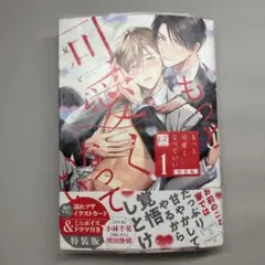 もっと可愛くなっていい 1 特装版 特典付き