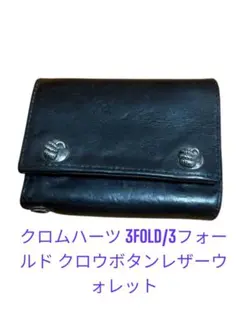 廃盤 クロムハーツ 3FOLD/3フォールド クロウボタンレザーウォレット クロムハーツ 3フォールド ウォレット クロスボタン デストロイ