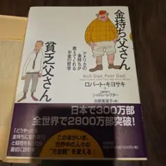 【新品同様】金持ち父さん 貧乏父さん アメリカの金持ちが教えてくれるお金の哲学