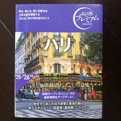 おとな旅プレミアム パリ25-26