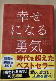 幸せになる勇気