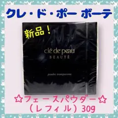 【新品】クレ・ド・ポー ボーテ プードルトランスパランs 〈レフィル〉30g