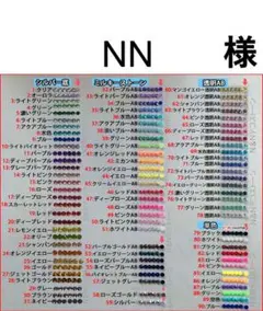 NN　様　専用