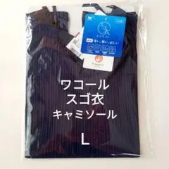 Ｌ ワコール スゴ衣 キャミソール 綿混 紺 定価3960円