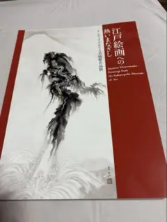 江戸絵画の熱いまなざし A4サイズ