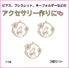 Apsu38 ピンクと白いお花とウサギ チャーム うさぎ 兎 パーツ 3個セット