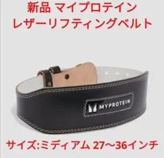 最短当日発送 新品 マイプロテイン レザー リフティング ベルト ミディアム