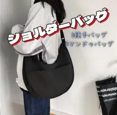 ★新品 ショルダーバッグ 斜めがけ 大容量 餃子バッグ マンドゥバッグ 男女兼用