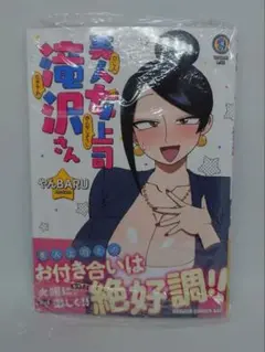 美人女上司滝沢さん 9