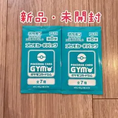 ポケモンカードゲームジムプロモパック第8弾 新品未開封2パック