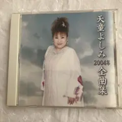 新品ケース交換済み　天童よしみシングルコレクションCD5枚セット Amazon.co.jp: 天童よしみ コンサートセレクション: ミュージック