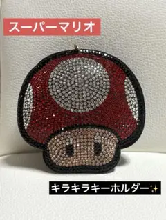 スーパーマリオ キノコ キラキラキーホルダー セット割可⭕️
