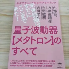 量子波動器メタトロンのすべて