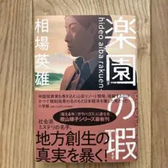 楽園の瑕