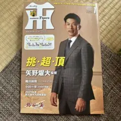 月刊タイガース2021年1月号