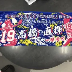 高橋直輝選手のタオルです