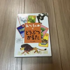 あべ弘士のどうぶつかるた