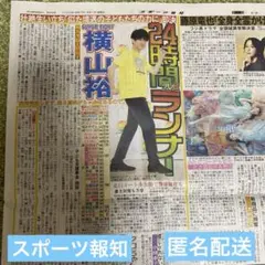 8/1スポーツ報知　SUPER EIGHT 横山裕