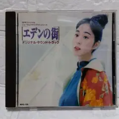 NHKスペシャル「エデンの街」オリジナル・サウンドトラック CD