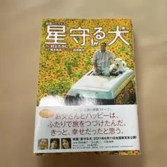 星守る犬 村上たかし著