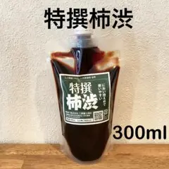 柿渋液　高品質　特撰柿渋300㎖　原液　パウチ入り