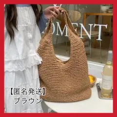 【新品未使用品】ショルダーバッグ トートバック サマーバッグ 草編み ブラウン