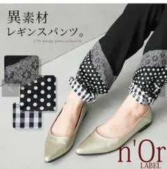 タイムセール♥★n'OrLABEL★異素材切り替えレギパン