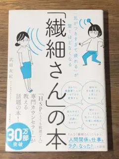 D 「気がつきすぎて疲れる」が驚くほどなくなる 「繊細さん」の本