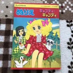 キャンディキャンディ☆しあわせのはこ 紙芝居他6点　ショウワノート玩具 ショウワノート ハーイ！キャンディゆめのはこ