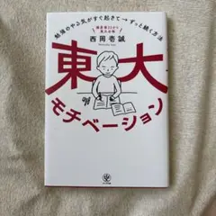 東大モチベーション 勉強のやる気がすぐ起きて→ずっと続く方法