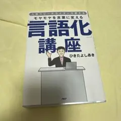 人気スピーチライターが教える モヤモヤを言葉に変える「言語化」講座