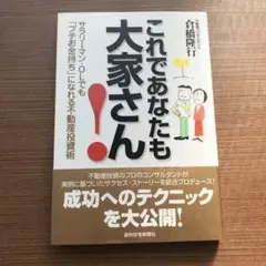 これであなたも大家さん! : サラリーマン・OLでも「プチお金持ち」になれる不…