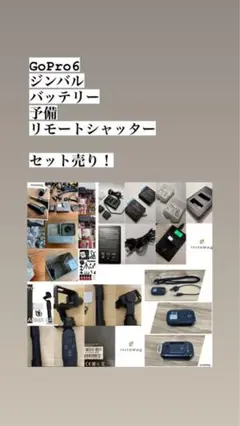 GoPro6 その他 ジンバル 予備バッテリー リモートシャッター