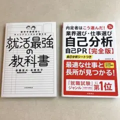 就活最強の教科書、自己分析完全版