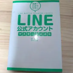 LINE公式アカウントマスター講座
