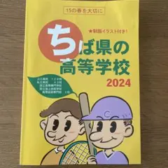 ちば県の高等学校 2024