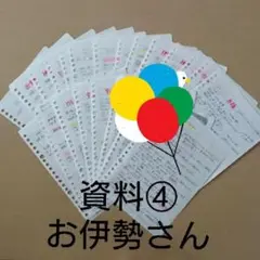 ※説明必読　バスガイド資料【4】伊勢神宮