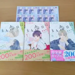 【中古】主人恋日記 6-8巻 セット