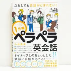 だれとでも会話がとぎれない！1分間ペラペラ英会話 英会話 英語スピーキング