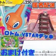 ロトムVSTAR ロトムVSTARデッキ ポケモンカード 構築済みデッキ