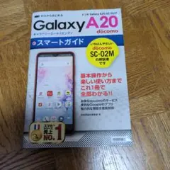 ゼロからはじめる ドコモ Galaxy A20 SC-02M スマートガイド