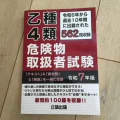 乙種4類危険物取扱者試験 令和7年版