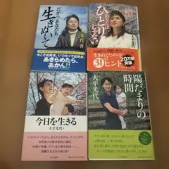 大平光代　4冊セット