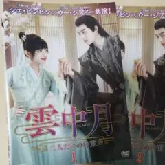 雲中月dvd二人だけの約束　全巻セット　全13巻　中国ドラマ