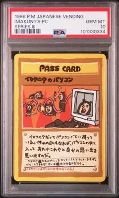 楽天市場】【中古品】 イマクニ？のパソコン 拡張シート 第3弾 緑版 旧裏 ポケカ ポケモンカード : ガーベラプラス 楽天市場店