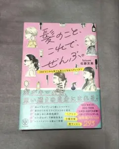 髪のこと、これで、ぜんぶ。