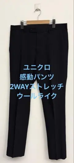 美品 ユニクロ 感動パンツ 2WAYストレッチ ウールライク ネイビー w88