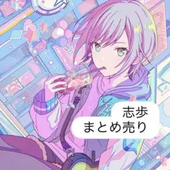 日野森志歩　まとめ売り