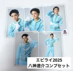 エビライ2025 八神遼介生写真コンプセット