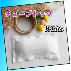 チューブトップ　カップ付き　ベアトップ　ノンワイヤー インナー ホワイト